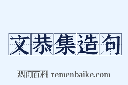 文恭集造句是什么意思的图片